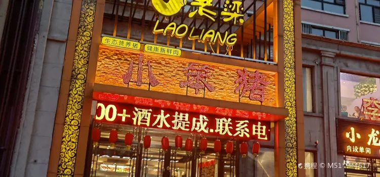 Laoliangxiaobenzhu