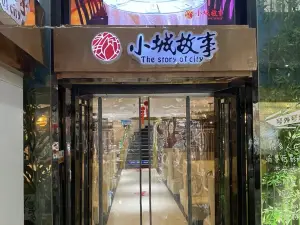 小城故事(章華路店)