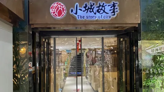 小城故事(章華路店)