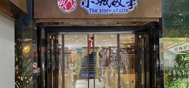 小城故事(章华路店)