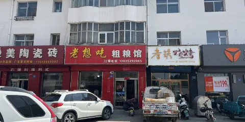 老想吃粗糧館