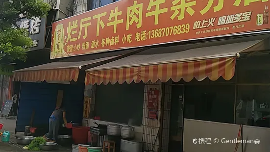 烂厅下牛肉杂分店