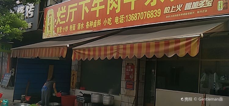 烂厅下牛肉杂分店