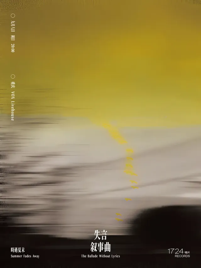 【重慶】時過夏末2024《失言敘事曲》巡演 | VOX LIVEHOUSE
