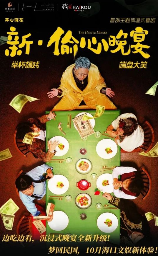 【海口】開心麻花主題體驗式喜劇 《新·偷心晚宴》 | 海口灣演藝中心