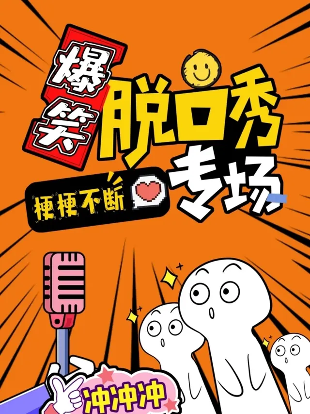 【青島】全國知名脱口秀大咖隨機空降爆笑脱口秀專場 | 青島