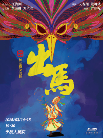 【寧波】開心麻花驚慫爆笑喜劇《出馬》 | 寧波大劇院