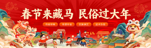 青島藏馬山新春廟會 | 藏馬山國際旅遊度假區
