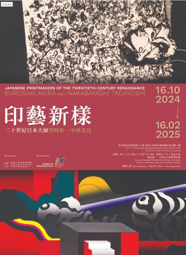 《印藝新樣：二十世紀日本大師黑崎彰、中林忠良》展覽 | 香港大學美術博物館