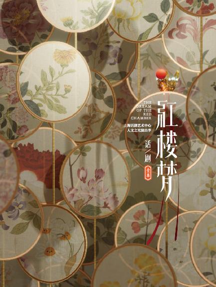 蘇州 · 2025·玉蘭綻香演出季上海話劇藝術中心製作出品 全本話劇《紅樓夢》 | 蘇州灣大劇院-歌劇廳