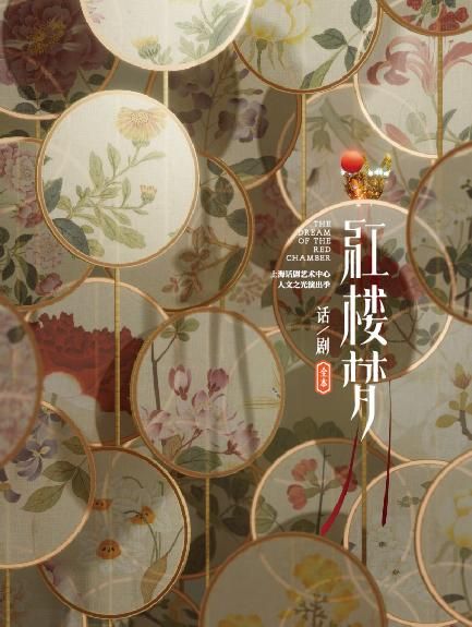 蘇州 · 2025·玉蘭綻香演出季上海話劇藝術中心製作出品 全本話劇《紅樓夢》 | 蘇州灣大劇院-歌劇廳