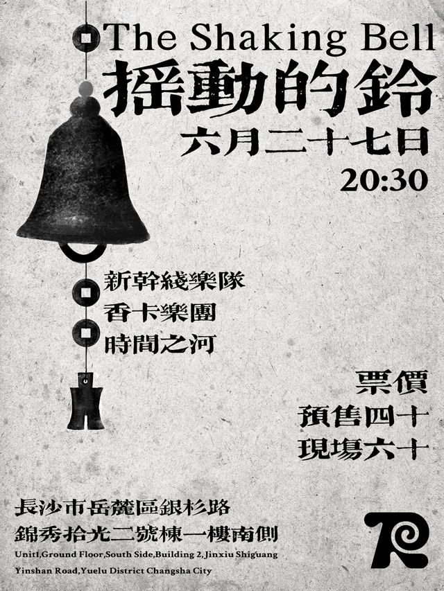 長沙 · 《 搖動的鈴 》新幹線樂隊&香卡樂團&時間之河 | Riff bar