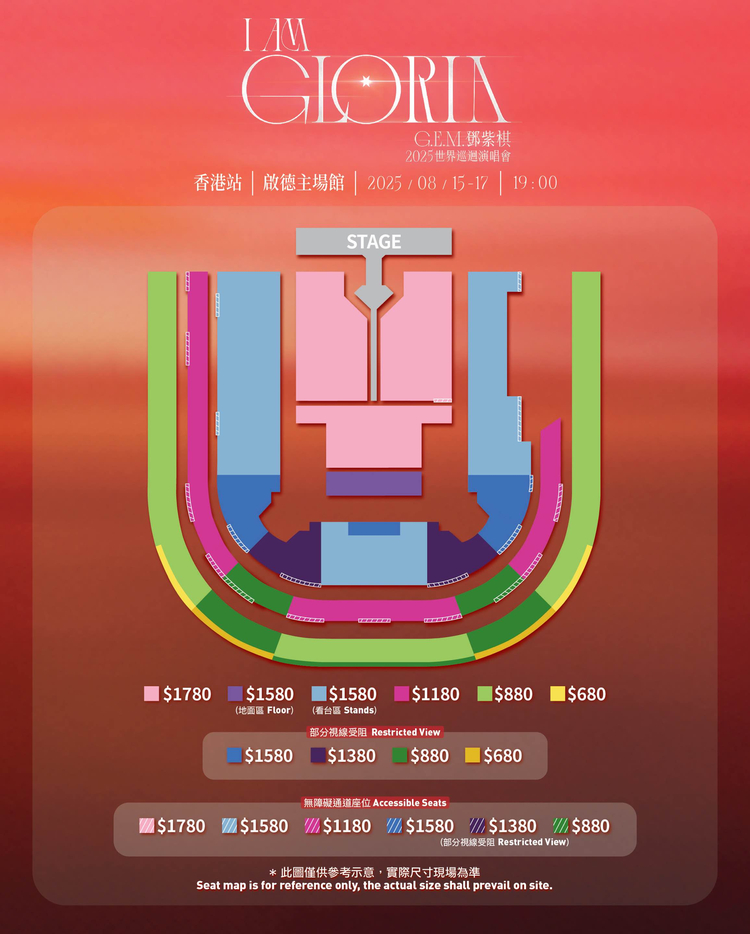 鄧紫棋香港演唱會2025 | 座位圖