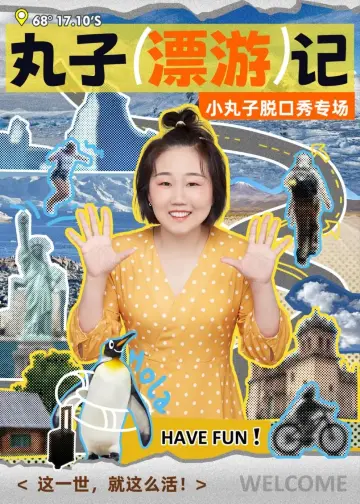 Haikou · Luxiu Comedy "Maruko's Travels" talk show | Haikou