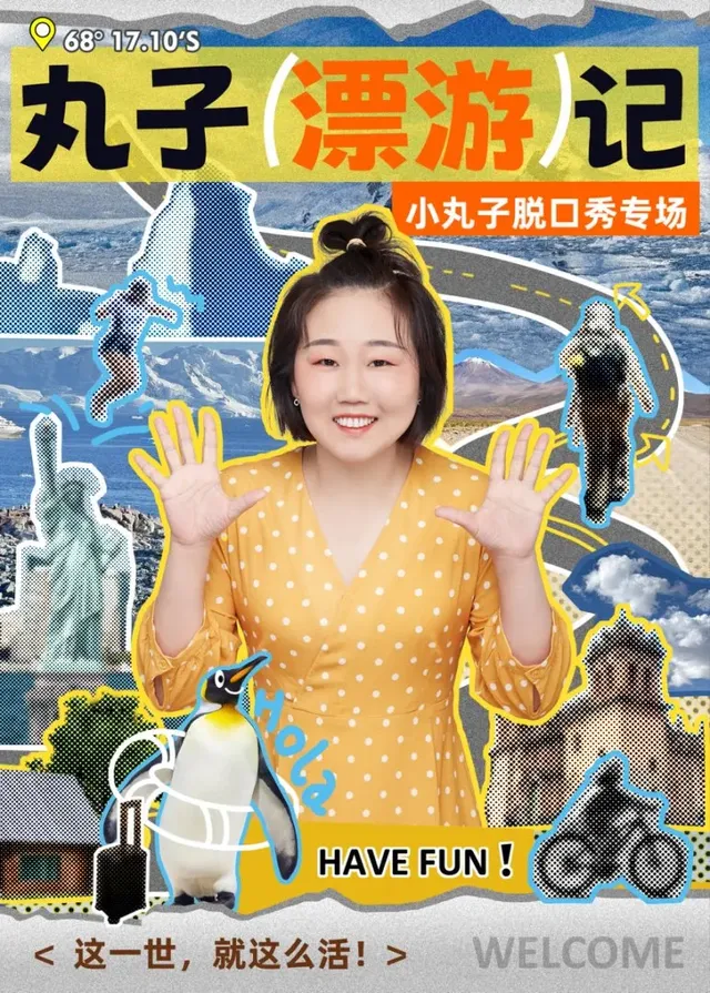 海口 · 嚕咻喜劇《丸子漂游記》脫口秀專場 | 海墾廣場