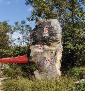yue liang wan