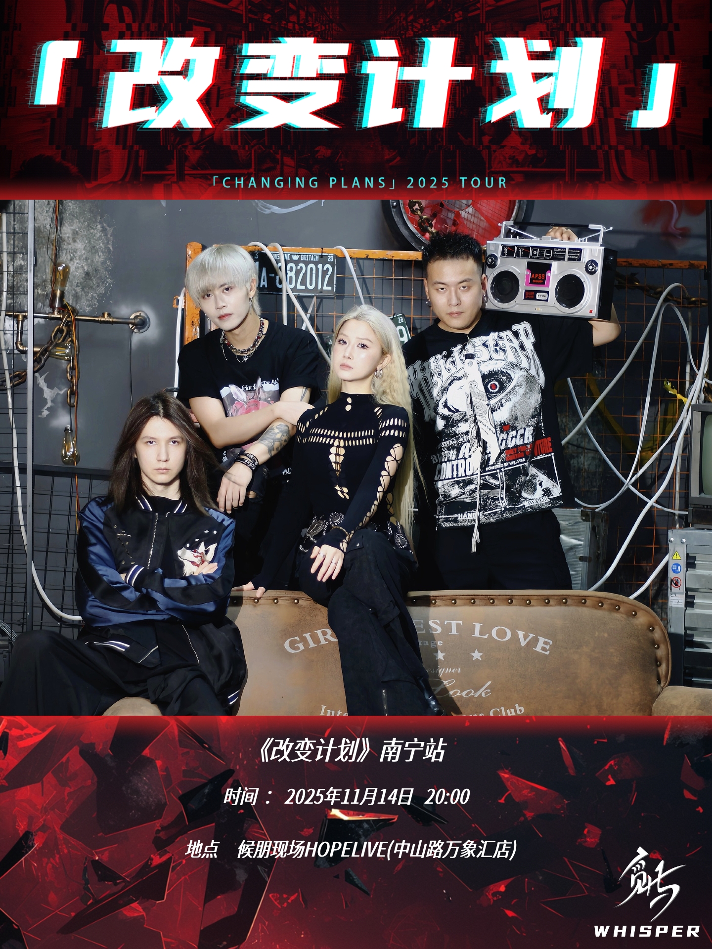 南寧 · 覓嶼-WHISPER《改變計劃》巡演 | 候朋現場（中山路萬象滙店）