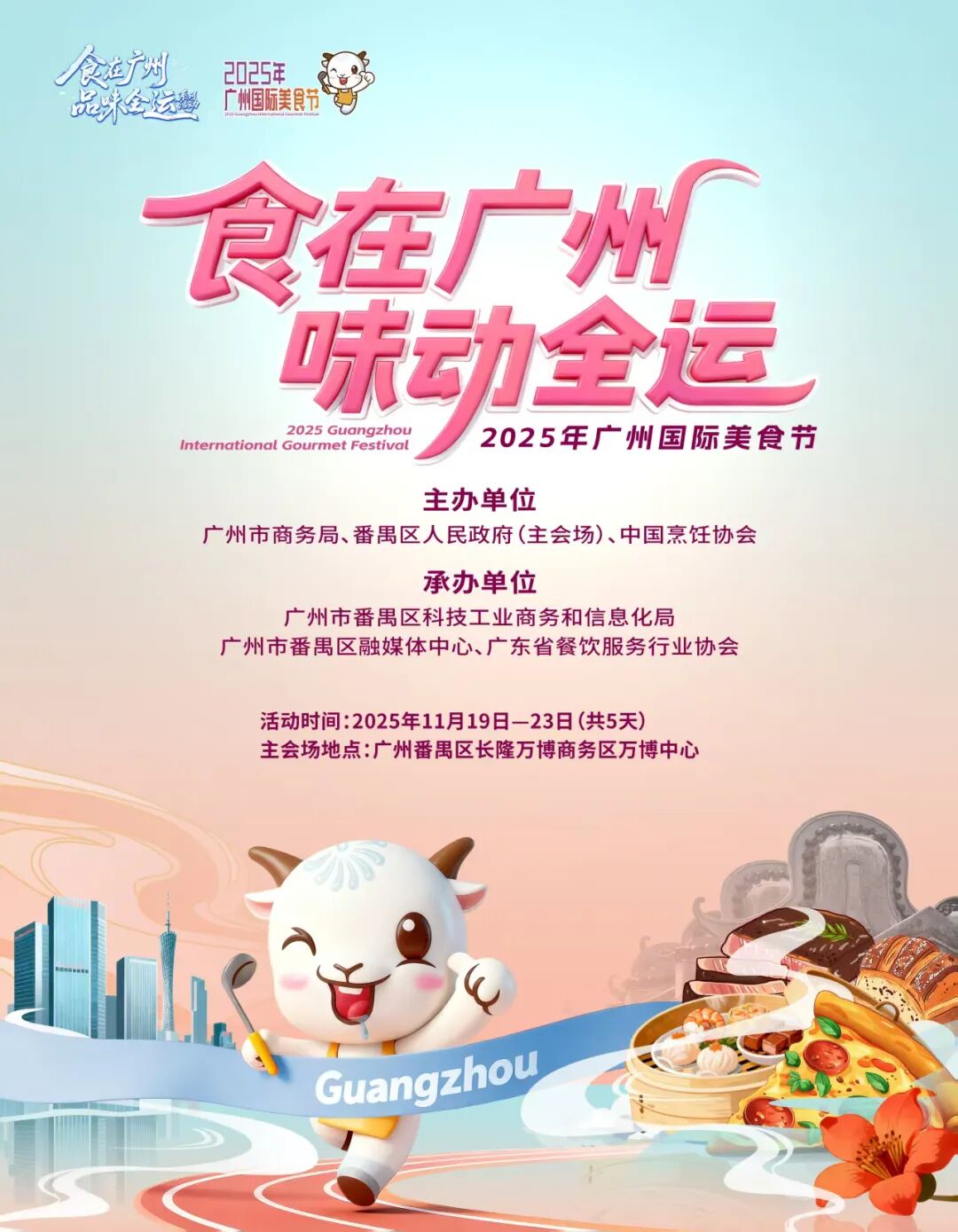 2025 Guangzhou International Food Festival | Guangzhou