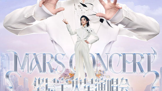 Chengjiang | Hua Chen Yu Concert