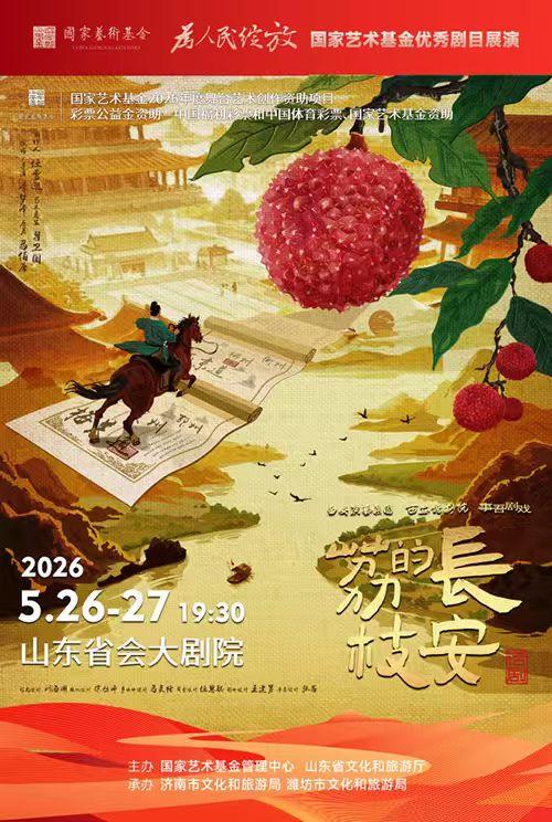 濟南 · 話劇《長安的荔枝》 | 山東省會大劇院
