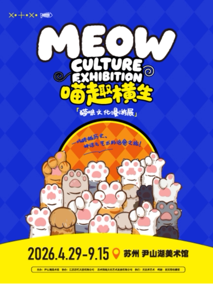 《喵趣橫生》貓咪文化漫遊展 | 尹山湖美術館
