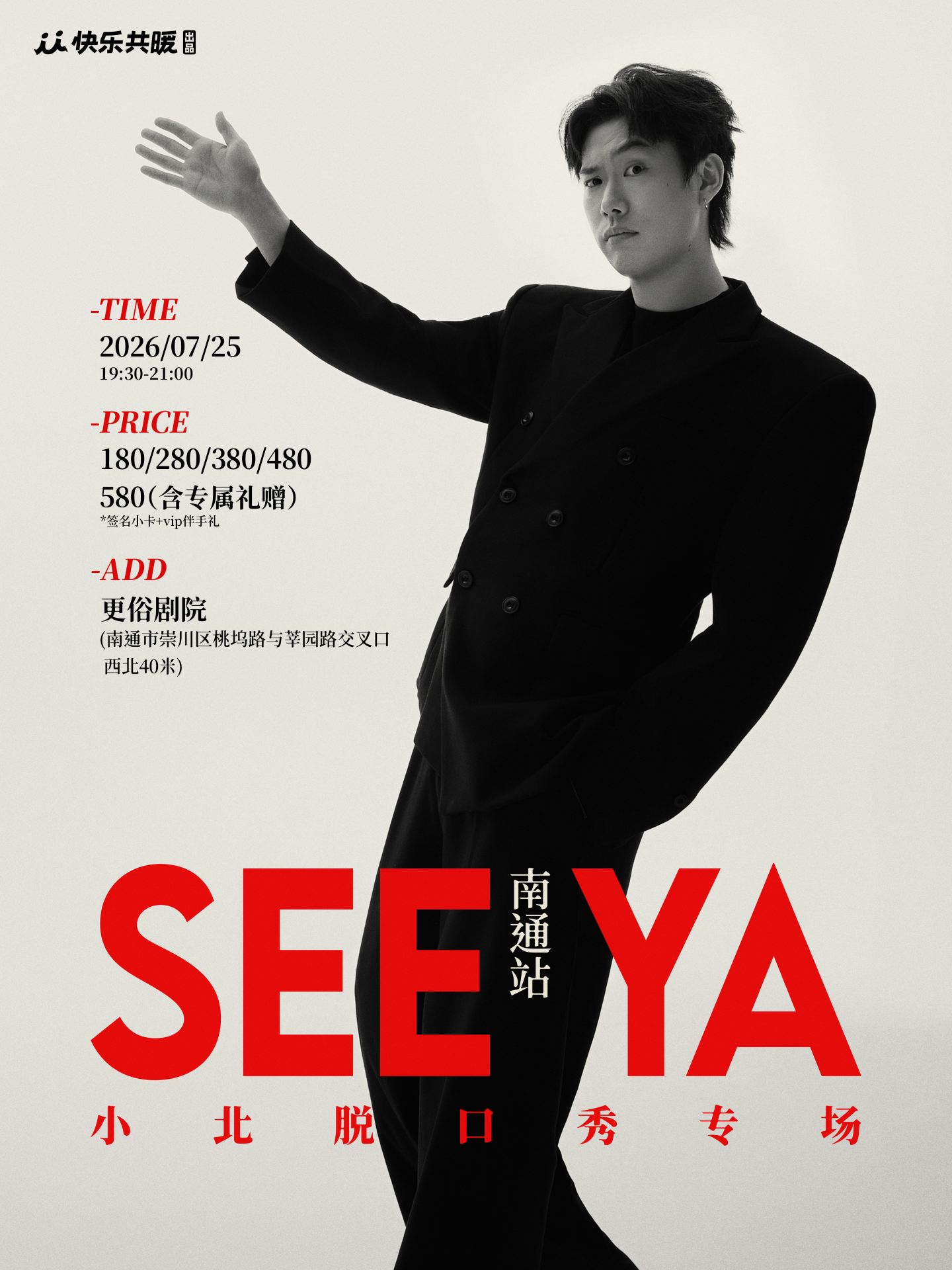 南通 · 小北脫口秀專場《See ya》｜快樂共暖@南通 | 更俗劇院（桃塢路店）