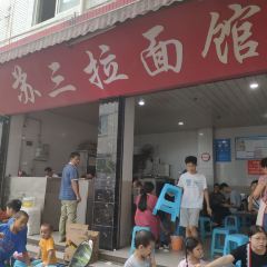 苏三拉面店 User Photo