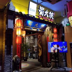 蜀大侠火锅(四川北路店) 여행 사진