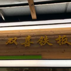 煜玲双喜铁板烧(东湖村总店) User Photo