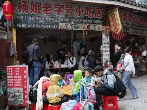 楊姐老字型大小小吃店