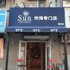 SUN炸鸡专门店(西塔总店) User Photo