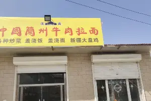 中國蘭兰州牛肉拉面