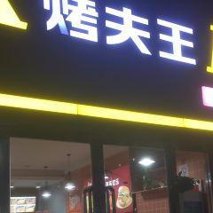 KAO FU WANG HAN BAO PI SA SHENG RONG DIAN User Photo