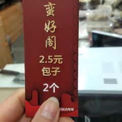 蠻好閣包子鋪（舊學前店）張用戶圖片