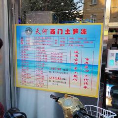 天河西門土筍凍張用戶圖片