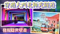 【唔駛迫嘅隱世打卡景點？】就算你住響大西北都未必知道嘅打卡位