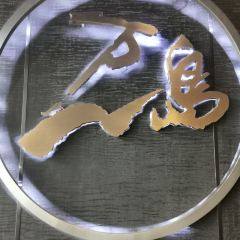 万岛日本料理铁板烧(大宁店) 여행 사진