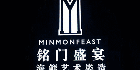 銘門盛宴·藝術海鮮姿造(南山店)
