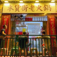 木货街老火锅(较场口店) User Photo