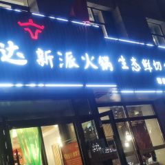 吉尔达火锅 User Photo