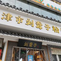 津市刘聋子粉馆(岳阳大道西店) 여행 사진