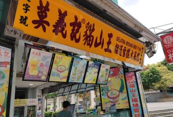 莫義記貓山王用戶圖片