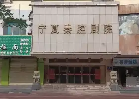 秦腔劇院