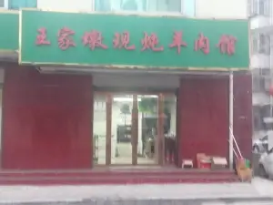 王家墩现炖羊肉馆