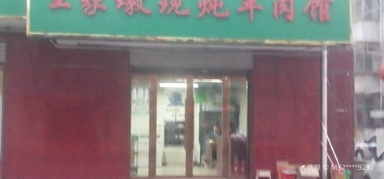 王家墩现炖羊肉馆
