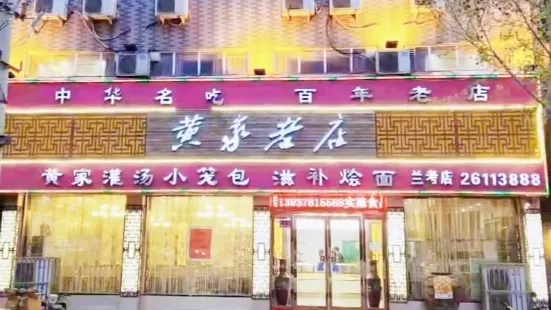 黃家老店