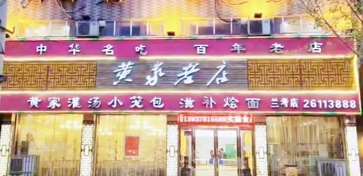 黃家老店