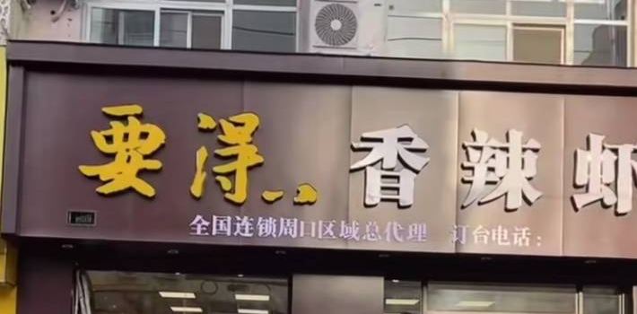 要得香辣虾(文明路店)