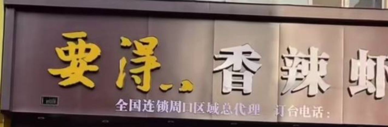 要得香辣虾(文明路店)