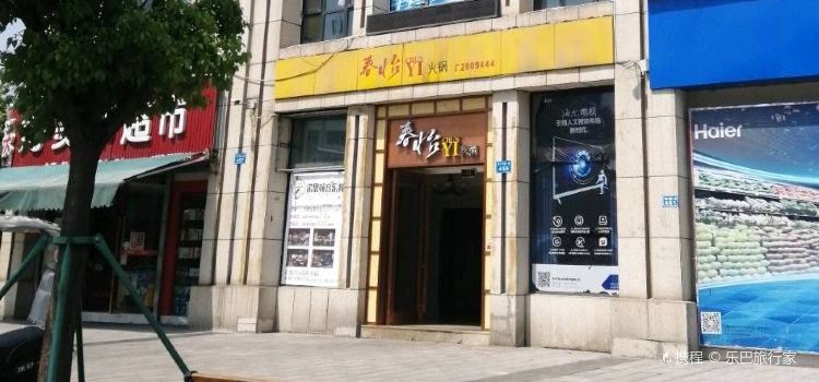 春怡火锅(南充店)